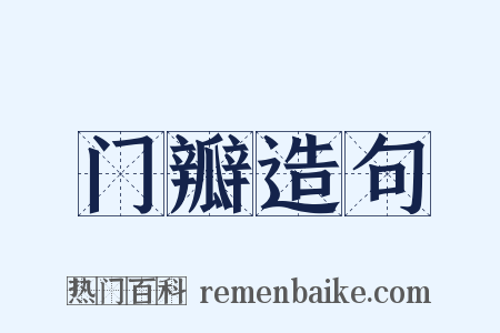 门瓣造句是什么意思的图片